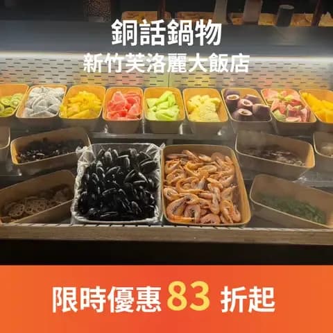 銅話鍋物結合了傳統火鍋的樂趣與現代自助餐的概念，為顧客提供無限量取的多種食材的用餐體驗。