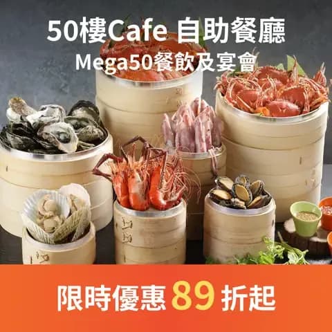 50樓Café 是新北最高的自助餐廳，主廚秉持「從產地到餐桌、安心上菜」的理念，運用寶島豐饒物產，搭配高檔進口食材，提供物超所值的餐飲享受，佳餚美點，琳瑯豐富，讓人大快朵頤！