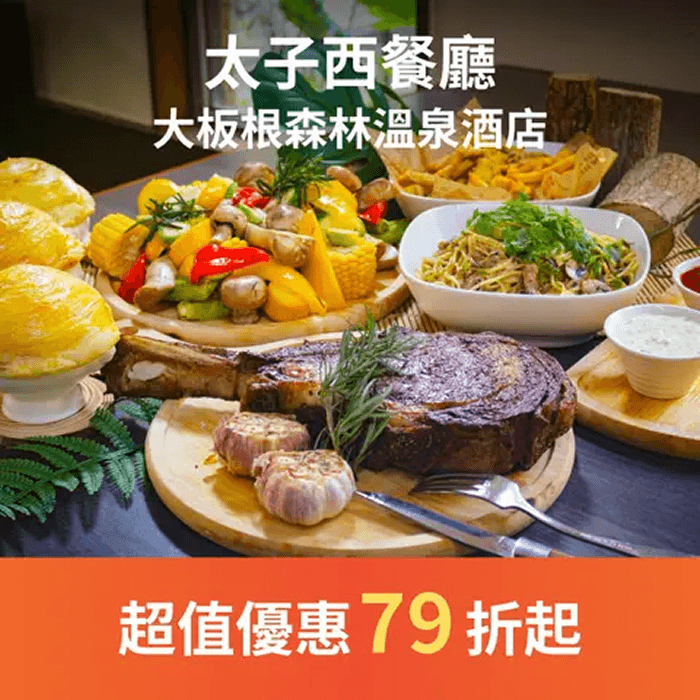 太子西餐廳提供經典西式饗宴，園區內的優雅逸境，順著椰林大道緩步而上，映入眼簾的是一棟佇立於綠意之中的典雅建築。