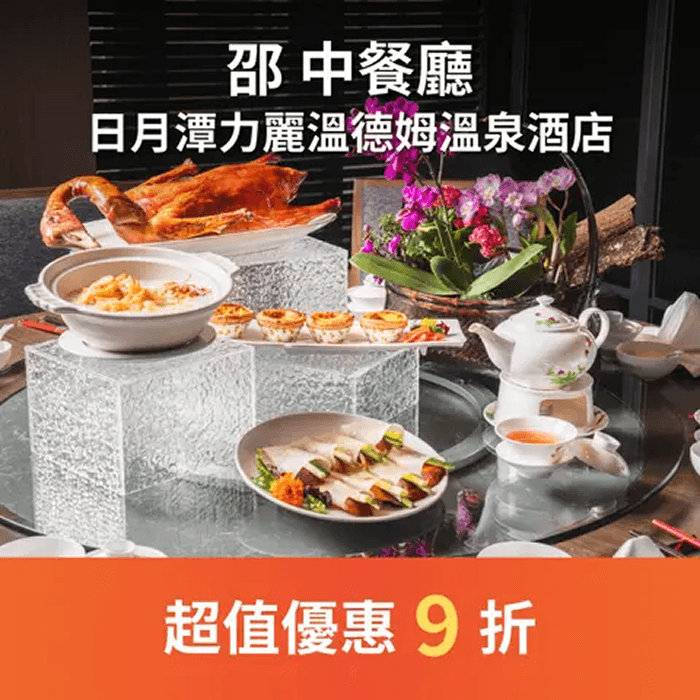 邵 中餐廳善用在地時令食材，為賓客獻上精烹細琢的中式美饌，適合各類商務宴飲、溫馨的親友歡聚需求。
