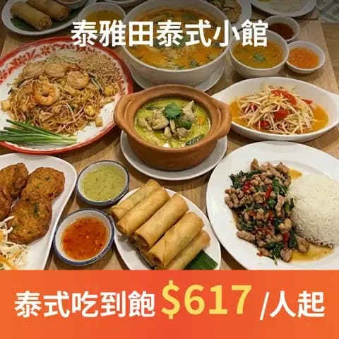 泰雅田泰式小館「現點現炒吃到飽」方案！讓喜歡泰式料理的朋友可以大快朵頤！
