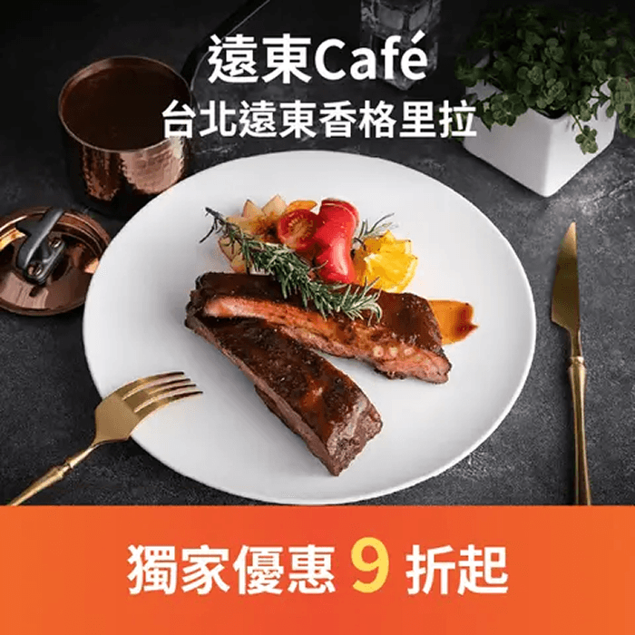 遠東Café 木炭直火碳烤牛排、鼎泰豐吃到飽，還能享用豪華甜點！