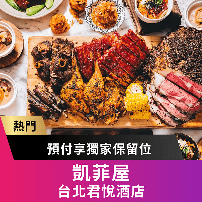 凱菲屋 - 台北君悅酒店 | 當日壽星贈精緻甜點乙份