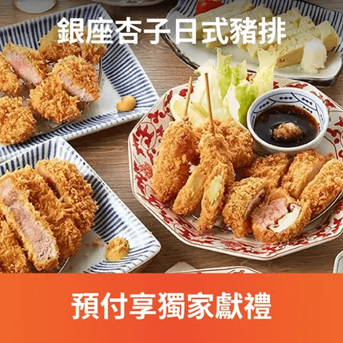 銀座杏子日式豬排以一流食材、精緻烹調及優質服務打造出顧客的美好用餐體驗。