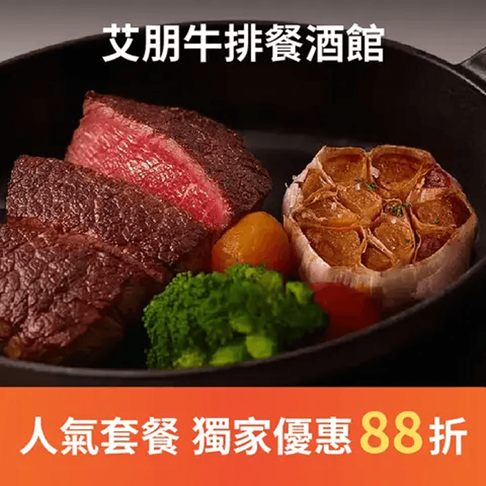 艾朋牛排餐酒館特地嚴選美道料理食材，店內主廚曾擔任鄧有葵牛排館、五星級維多麗亞飯店餐廳資深主廚，以獨到精湛手藝，推出系列經典牛排餐點，及散發濃厚異國風情的義大利麵。