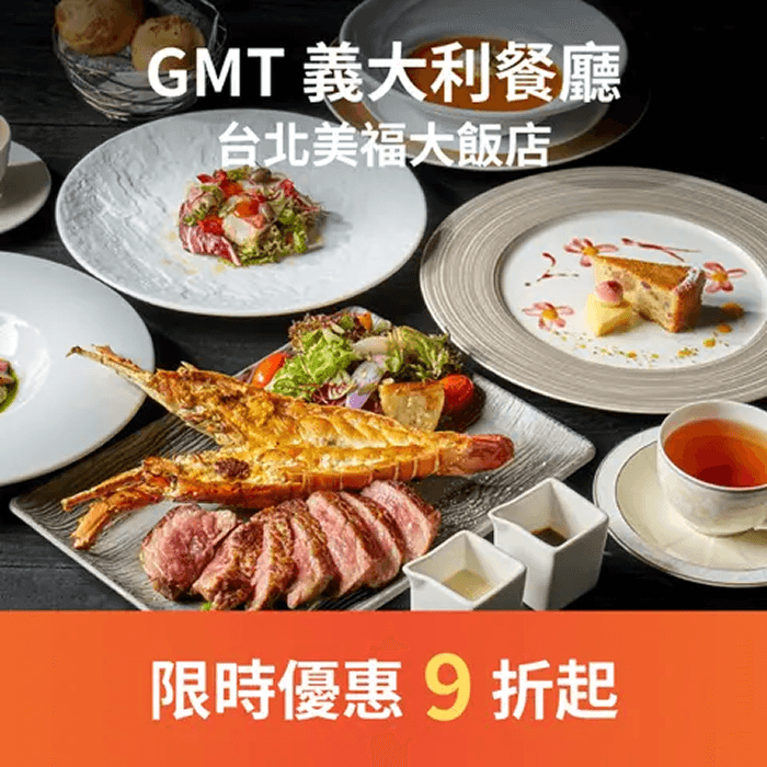 GMT義大利餐榮獲2018世界奢華餐廳大獎(World Luxury Restaurant Awards)之最佳奢華餐廳酒吧(Best Luxury Restaurant Bar)及精緻料理美饌(FineDining Cuisine)雙獎殊榮的GMT義大利餐廳，義籍主廚採用大量的在地優質蔬果，搭配美福嚴選頂級食材，堅持傳統的義式烹調手法，打造道地又美味的義大利料理。