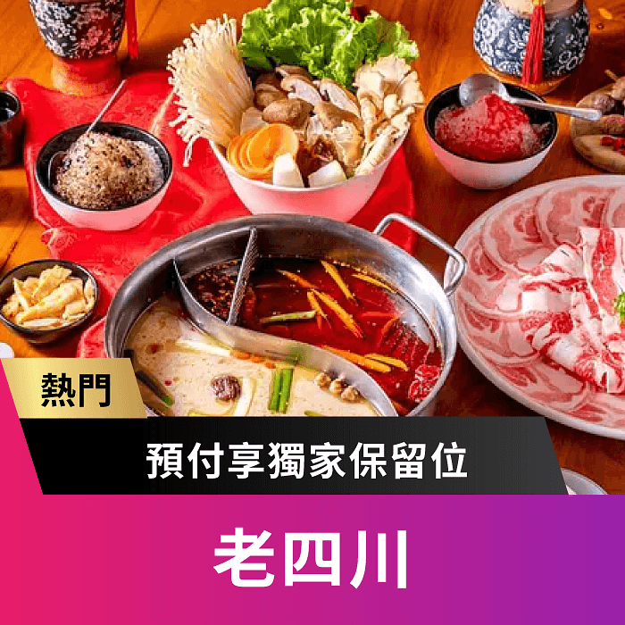 老四川 | 當月壽星用餐可享遊戲轉盤乙次機會！