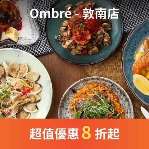 Ombré 為歐式餐酒館，白天有主廚精緻的各式早午餐，晚餐則是餐酒館的形式， 擁有豐富的紅白酒款，另外有隱藏酒吧供應原創和經典的調酒做搭配佐餐。