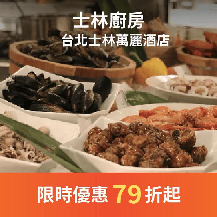 士林廚房全面升級為全自助餐餐檯震撼登場，新增近 30 道精選菜色，以嶄新風貌問世的士林廚房，要饕客行家們準備好用最直接的味蕾體驗！