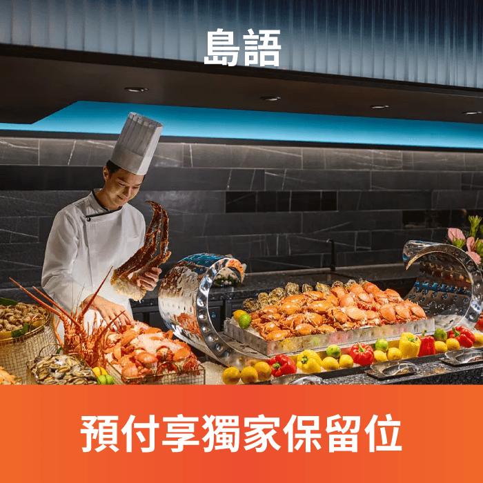 頂級 buffet【島語自助餐廳】連結在地頂級食材，精心搜羅各色當令風味，青翠鮮活、芳郁有味，讓食材原味真味盡顯，從土地到味蕾，連結和共鳴。