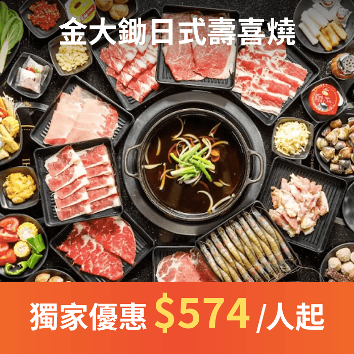 金大鋤日式壽喜燒訂位，獨家優惠 97 折起！小蒙牛餐飲集團旗下品牌，打造全新的日式壽喜燒餐飲體驗，平價消費，奢華饗宴。 除了高品質肉品外，同樣注重在蔬菜的嚴選、副食的搭配、飲品的特調，打破壽喜燒只是吃肉的刻板印象，美味不膩能吃到食材真正的精髓。
